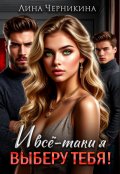Обложка книги "И всё-таки я выберу тебя!"