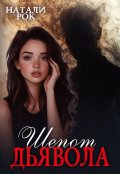 Обложка книги "Шепот дьявола"