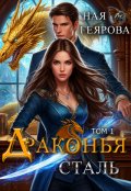 Обложка книги "Драконья сталь"