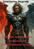 Обложка книги "Хроники магического возвышения. Том 2. Ожившие Легенды."