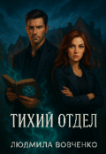 Обложка книги "Тихий отдел."