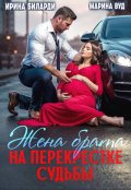 Обложка книги "Жена брата. На перекрестке судьбы"