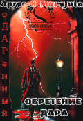 Обложка книги "Обретение дара"