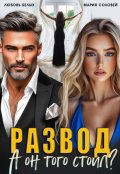 Обложка книги "Развод. А он того стоил?"
