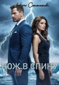Обложка книги "Нож В Спину"
