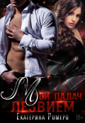Обложка книги "Мой палач. Лезвием "