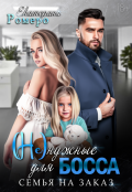 Обложка книги "Не нужные для босса. Семья на заказ "