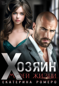 Обложка книги "Хозяин моей жизни"