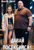 Обложка книги "Давай посексимся!"