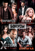Обложка книги "Покровитель. Лялька. Хозяин. Игрушка олигарха. После "