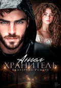 Обложка книги "Ангел хранитель "