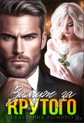 Обложка книги "Замуж за Крутого "