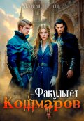 Обложка книги "Факультет Кошмаров"