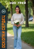 Обложка книги "Осколки сердец"