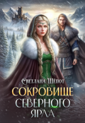 Обложка книги "Сокровище северного ярла"