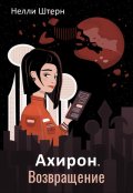 Обложка книги "Ахирон. Возвращение"