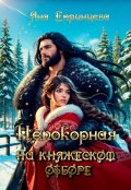 Обложка книги "Непокорная на княжеском отборе"