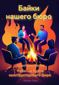 Обложка книги "Байки нашего бюро"