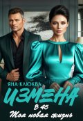 Обложка книги "Измена в 45. Моя новая жизнь"