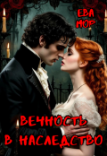 Обложка книги "Вечность в наследство"