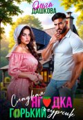 Обложка книги "Сладкая ягодка. Горький огурчик"