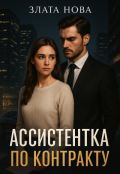 Обложка книги "Ассистентка по контракту"