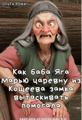 Обложка книги "Как баба Яга Марью из Кощеева замка вытаскивать помогала"