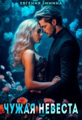 Обложка книги "Чужая невеста"