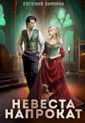 Обложка книги "Невеста напрокат"