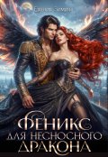 Обложка книги "Феникс для несносного дракона"