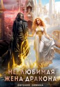 Обложка книги "(не) Любимая жена дракона"