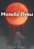 Обложка книги "Мольба Луны"