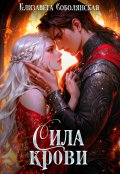 Обложка книги "Сила крови"
