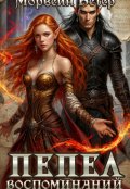 Обложка книги "Пепел воспоминаний"