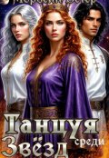 Обложка книги "Танцуя среди звёзд. Книга 1. Танго Предтеч"