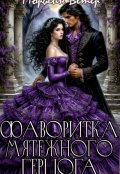 Обложка книги "Фаворитка мятежного герцога"