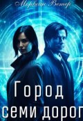 Обложка книги "Город семи дорог"