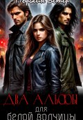 Обложка книги "Два альфы для белой волчицы"
