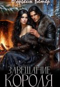 Обложка книги "Завещание короля"
