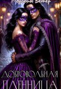 Обложка книги "Добровольная пленница"