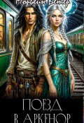 Обложка книги "Поезд в Аркенор"