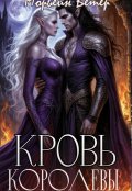 Обложка книги "Кровь королевы"