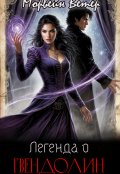 Обложка книги "Легенда о Гвендолин"