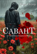 Обложка книги "Савант"