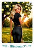Обложка книги "Яблочки"