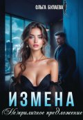 Обложка книги "Измена. Не/приличное предложение"