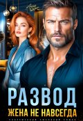 Обложка книги "Развод. Жена не навсегда"