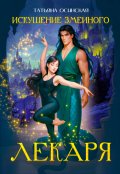 Обложка книги "Искушение змеиного лекаря"