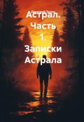 Обложка книги "Астрал. Часть 1. Записки Астрала"