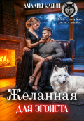 Обложка книги "Желанная для эгоиста"